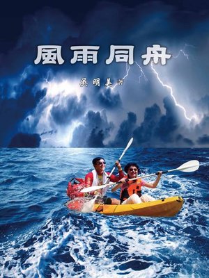 cover image of 風雨同舟